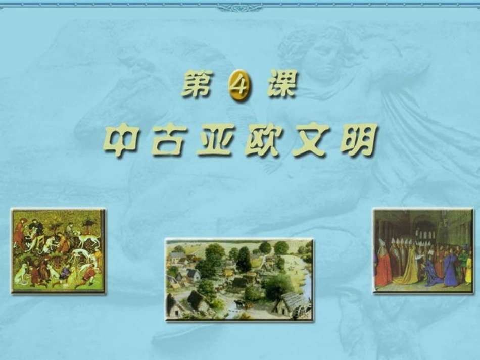 【精品课件2】第4课中古亚欧文明_第2页