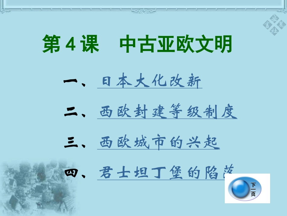 【精品课件2】第4课中古亚欧文明_第3页