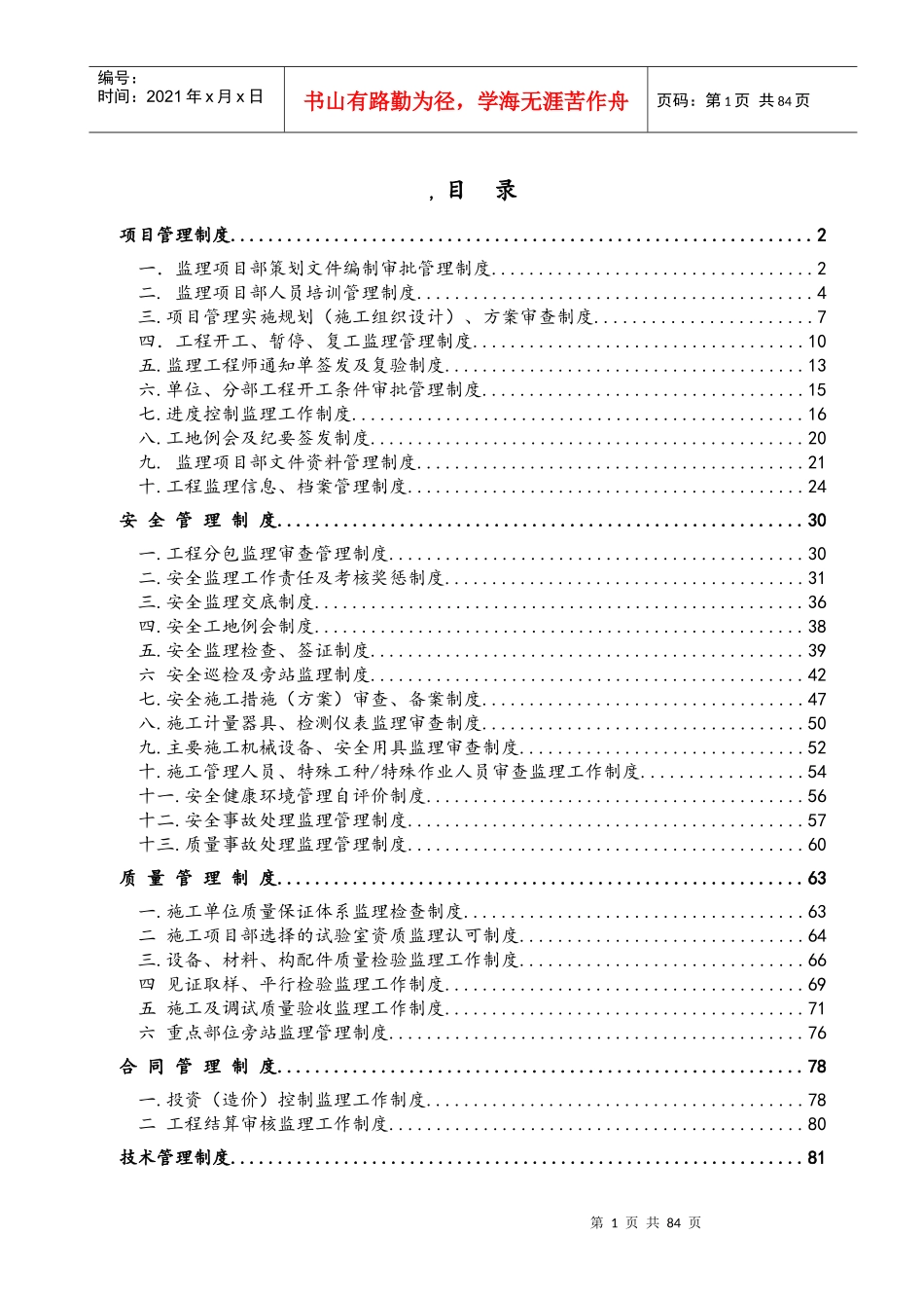 监理项目部工作制度_第1页