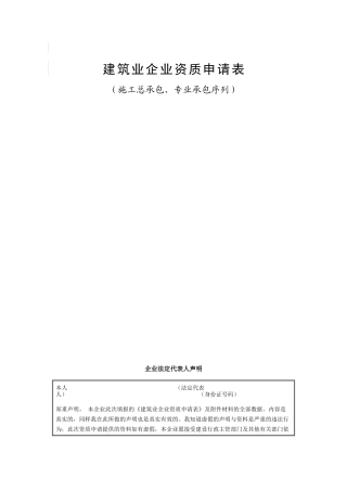 建筑业企业资质申请表汇总