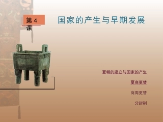 第4课国家的产生与早期发展-副本
