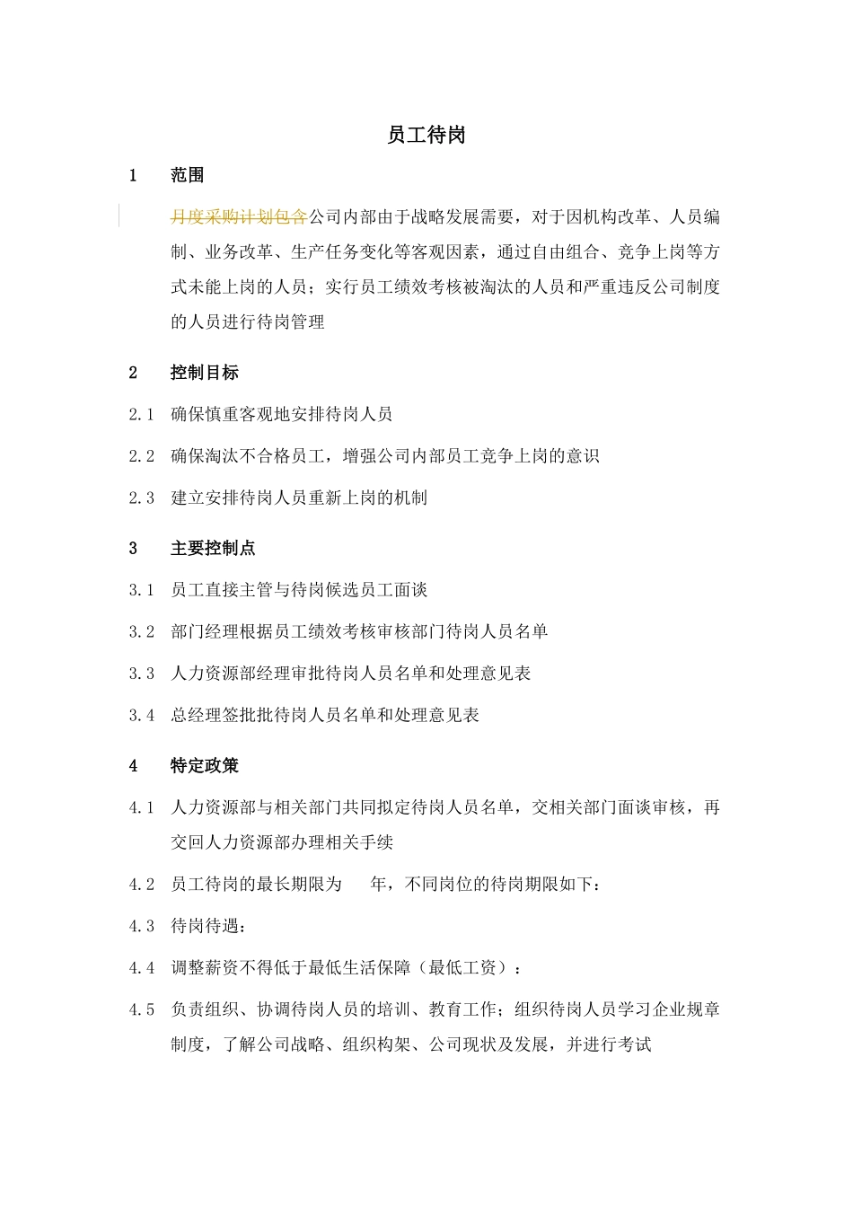 XX集团员工待岗制度_第1页