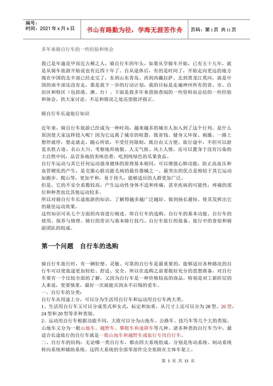骑行心得(购车、选车、骑行技巧、旅行必须、安全守则)_第1页