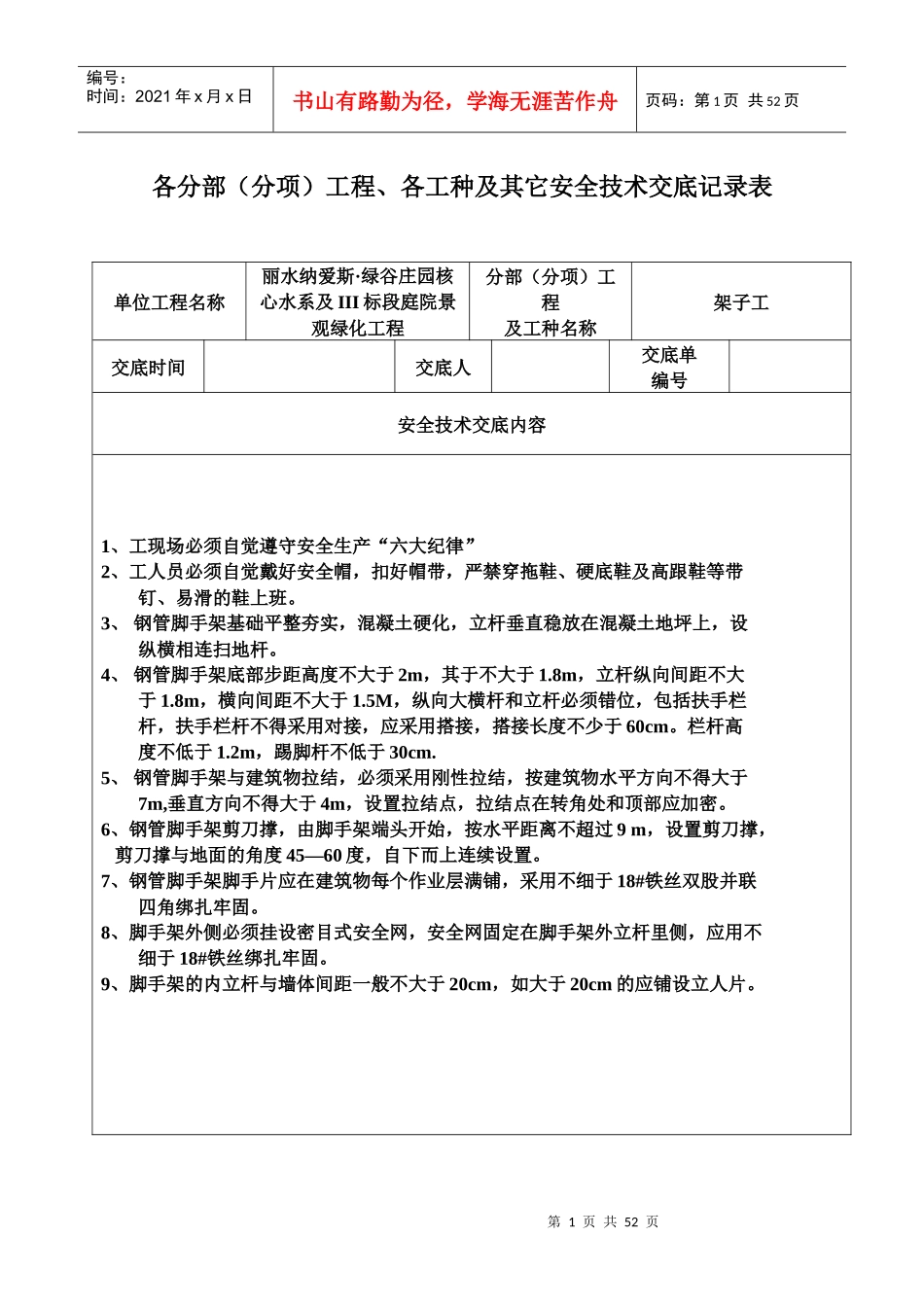 安全技术交底记录表(全套)_第1页