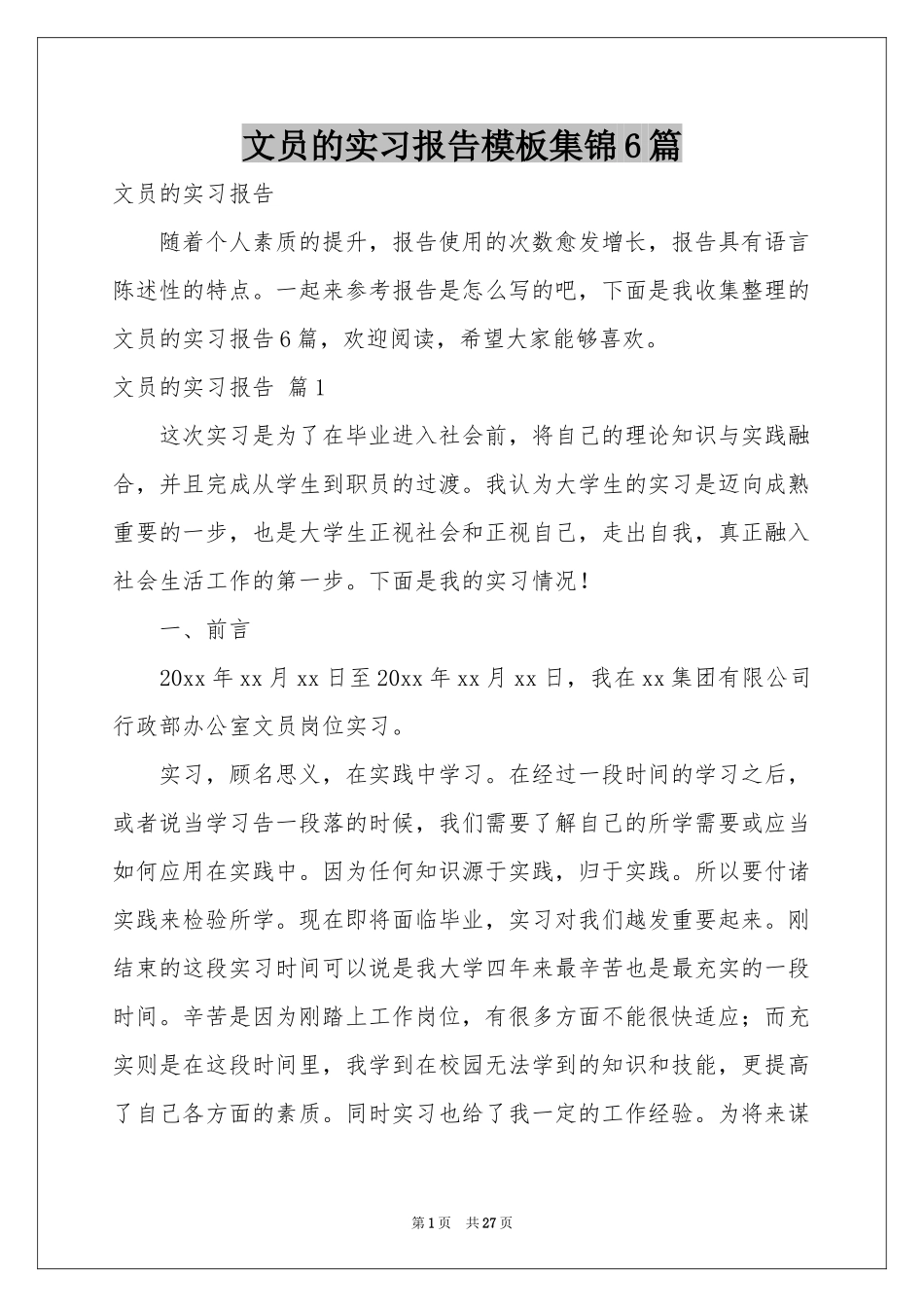 文员的实习报告模板集锦6篇_第1页