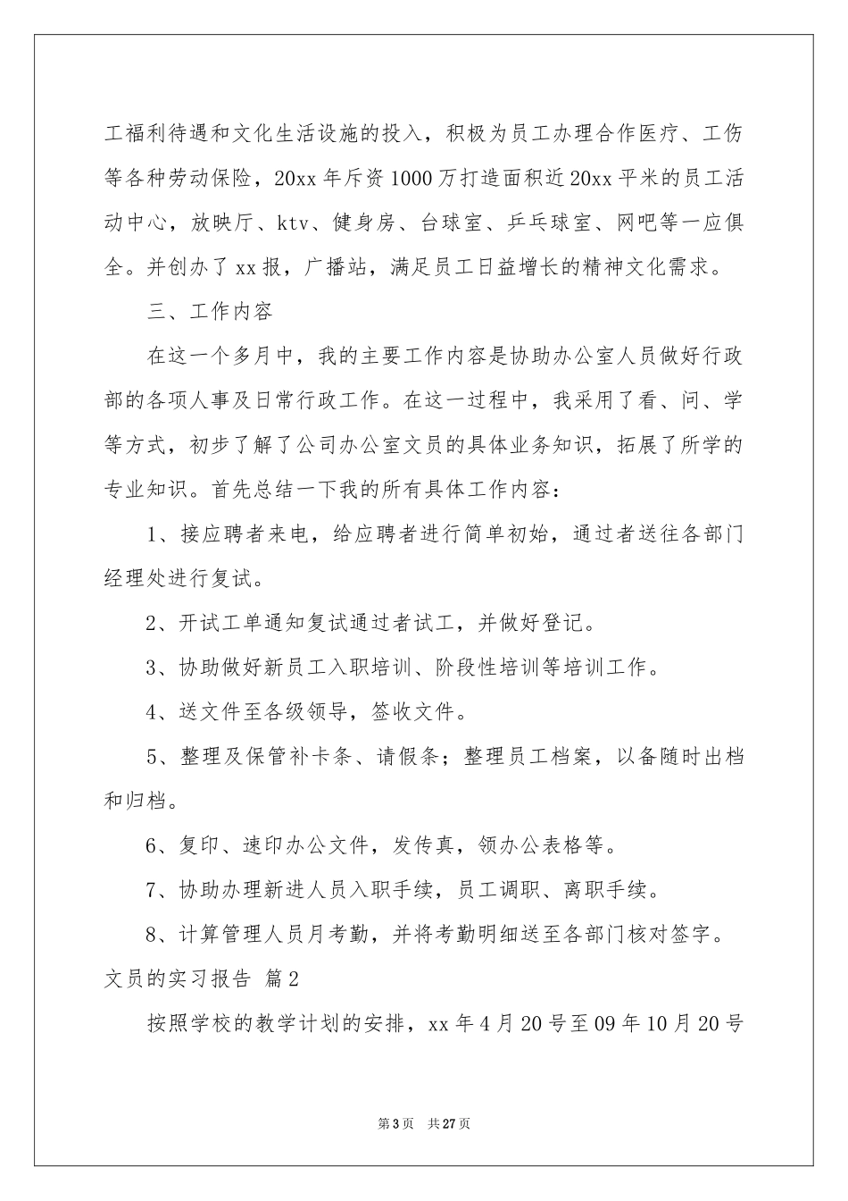 文员的实习报告模板集锦6篇_第3页