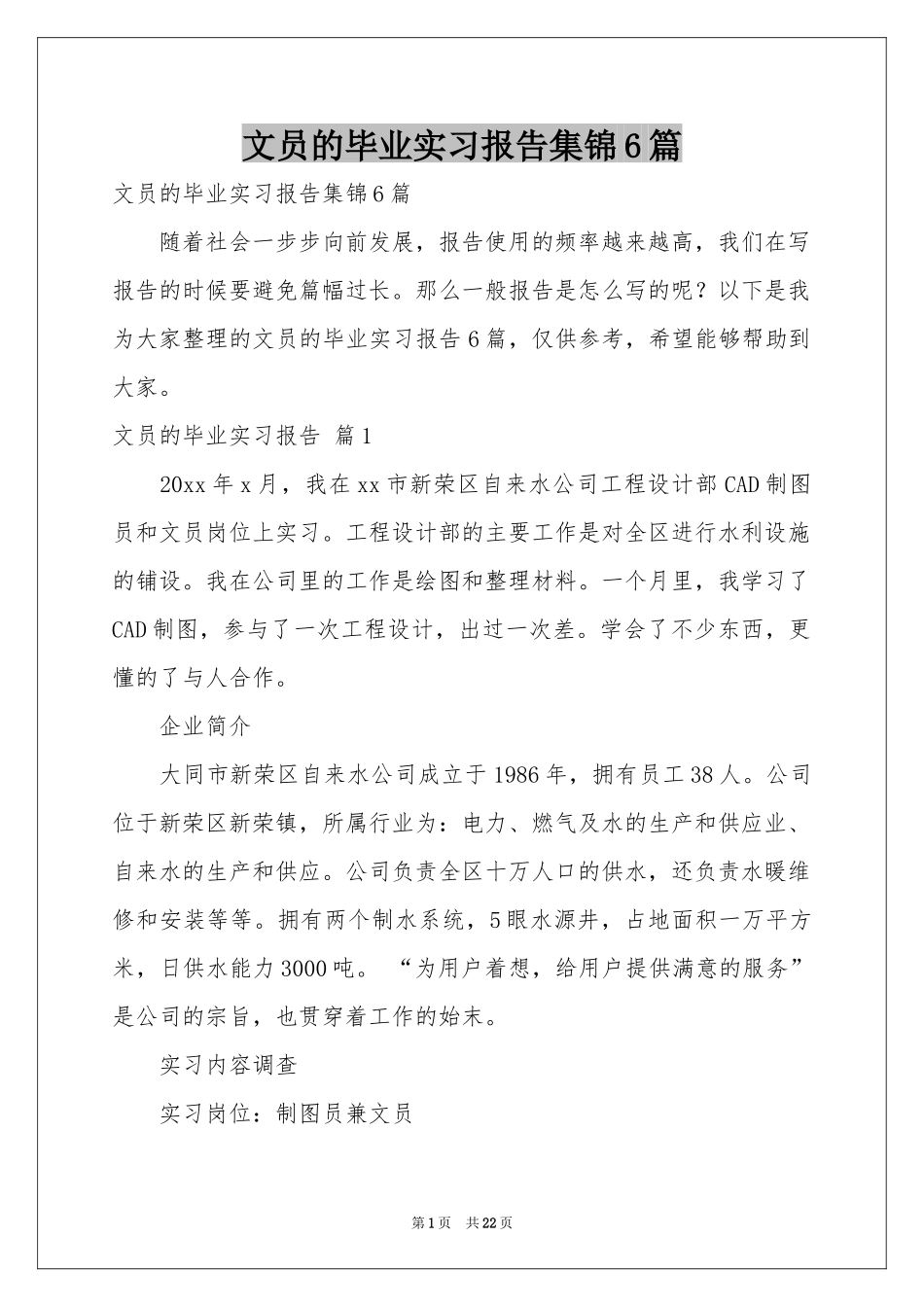 文员的毕业实习报告集锦6篇_第1页