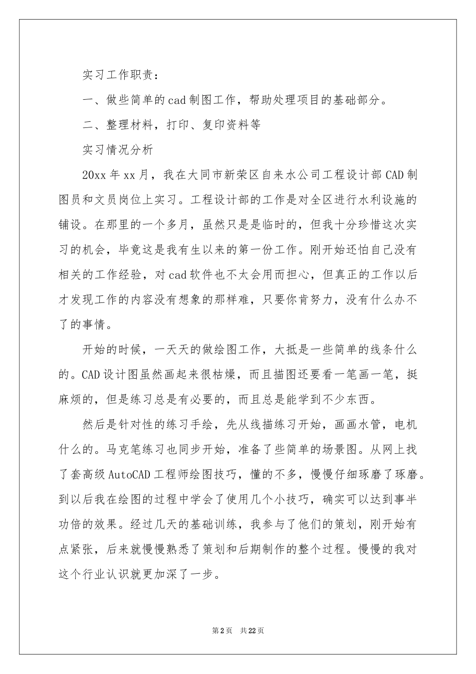 文员的毕业实习报告集锦6篇_第2页