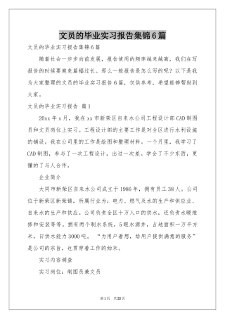 文员的毕业实习报告集锦6篇