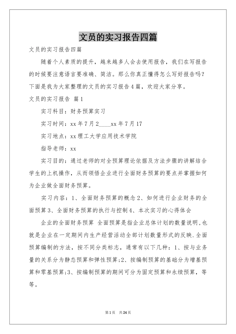 文员的实习报告四篇_第1页