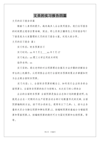 文员的实习报告四篇