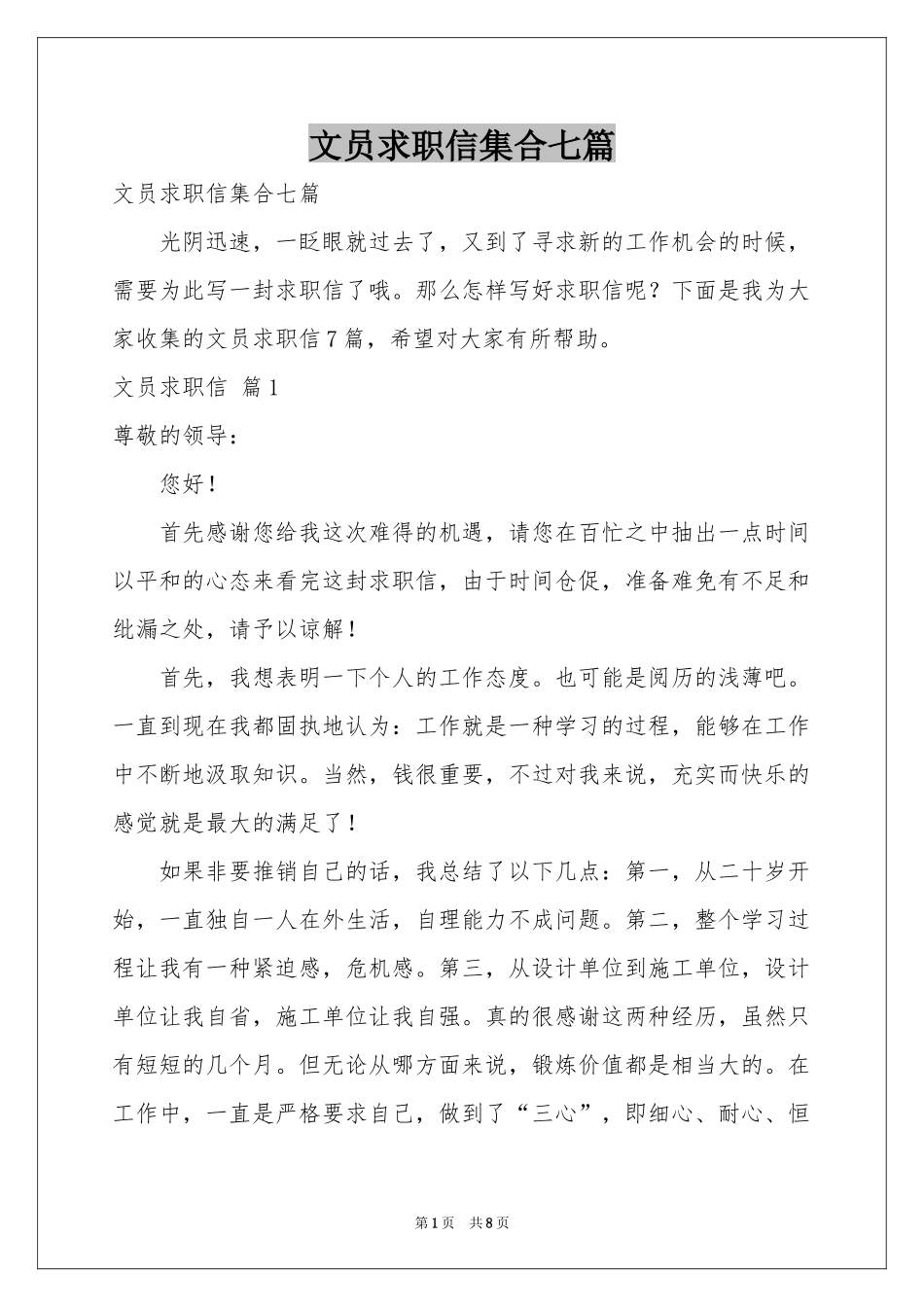 文员求职信集合七篇_第1页