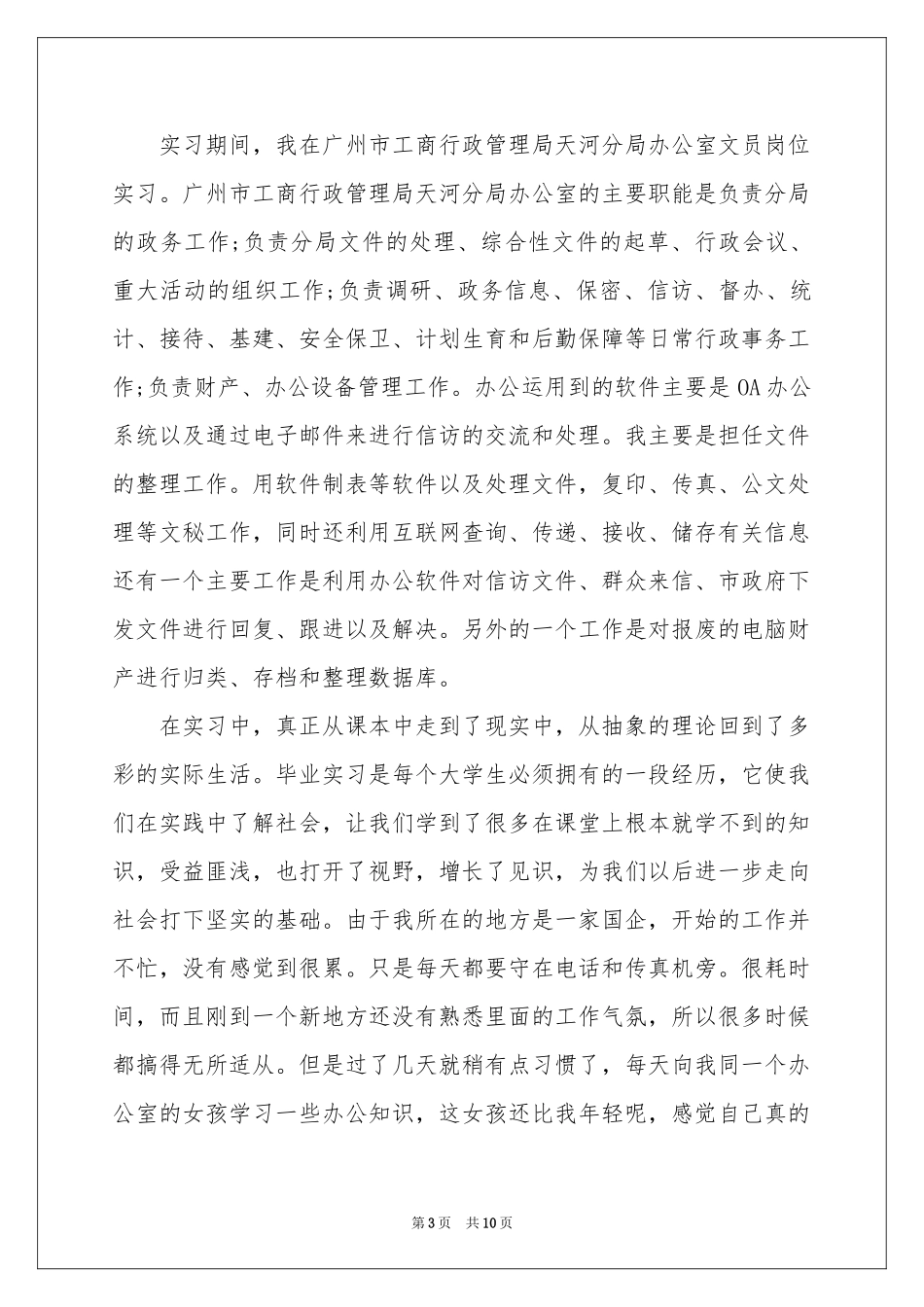 文员的毕业实习报告3篇_第3页