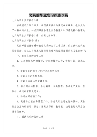 文员的毕业实习报告3篇