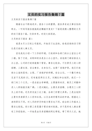 文员的实习报告集锦7篇