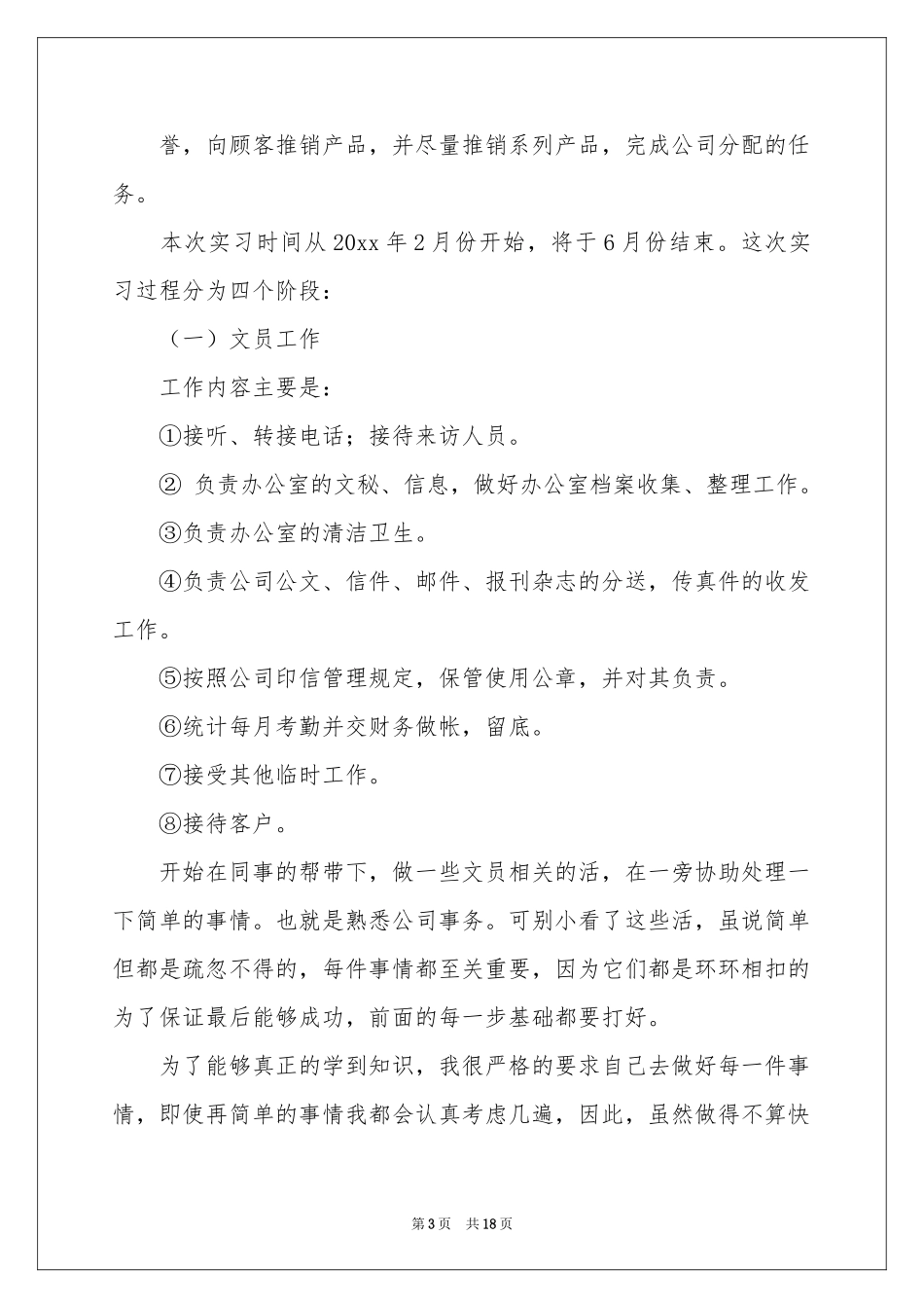 文员的毕业实习报告三篇_第3页