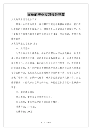 文员的毕业实习报告三篇