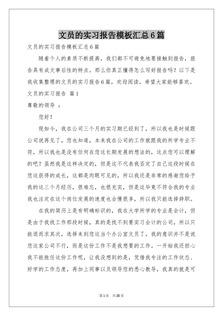 文员的实习报告模板汇总6篇_第1页