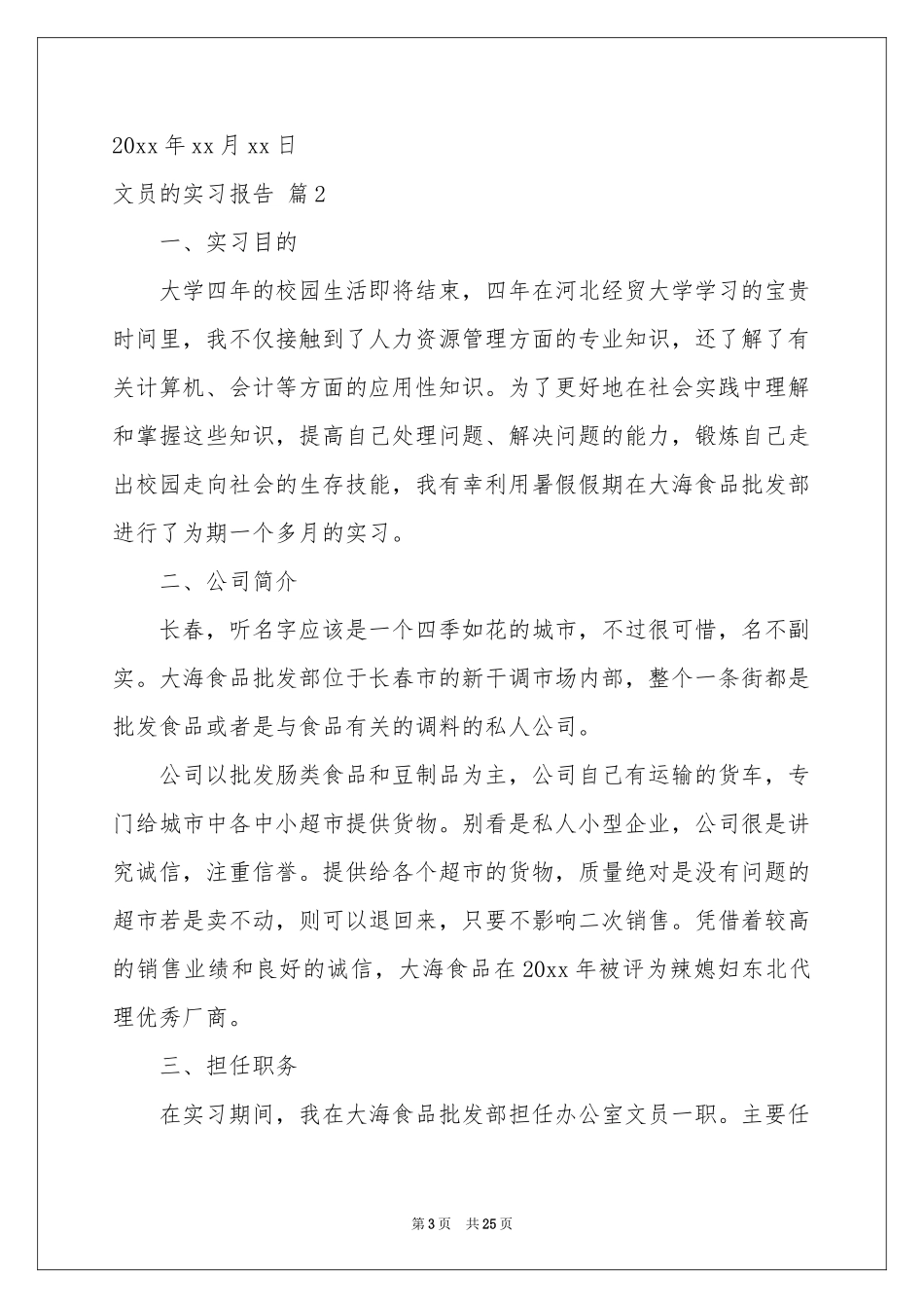 文员的实习报告模板汇总6篇_第3页