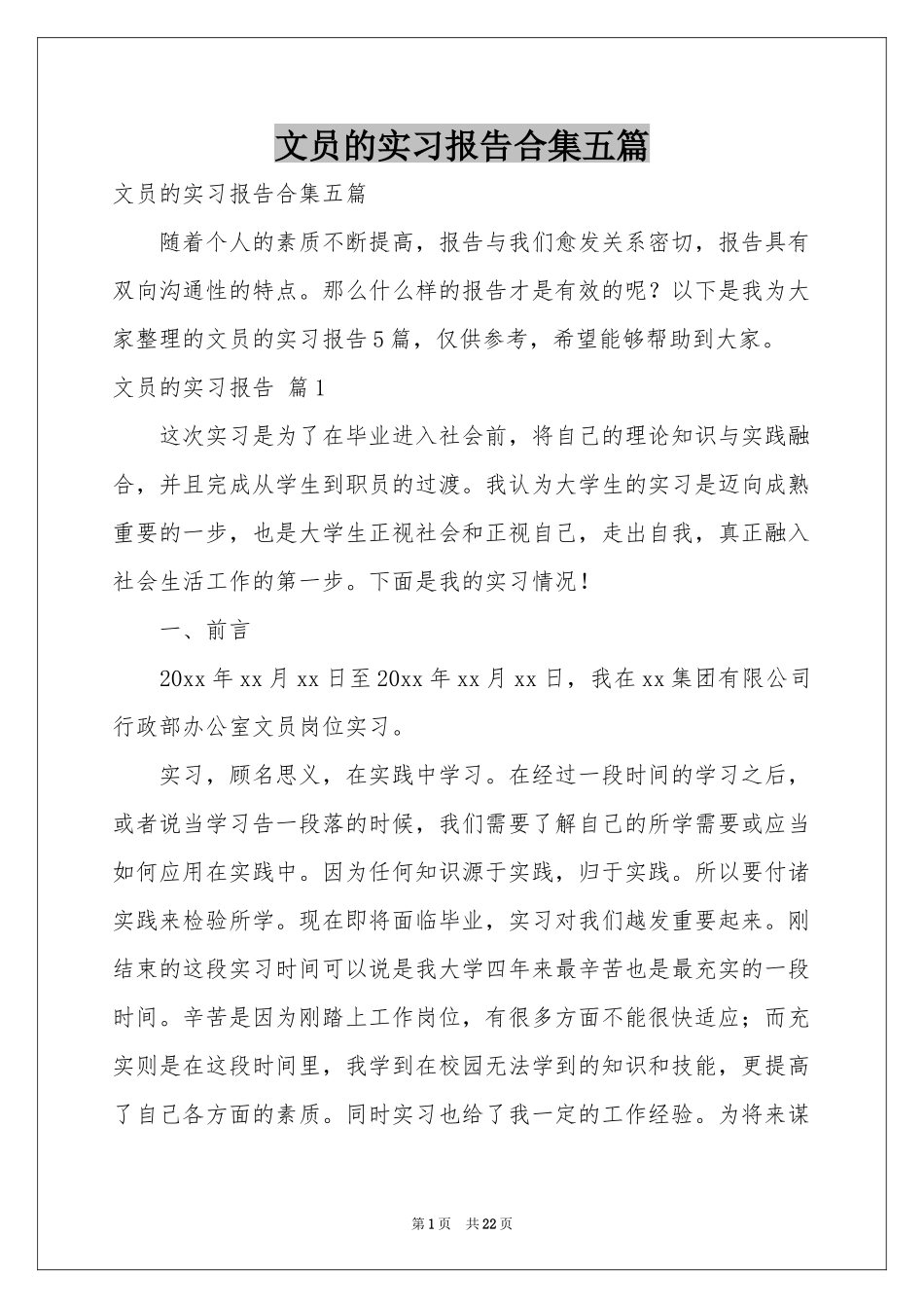 文员的实习报告合集五篇_第1页