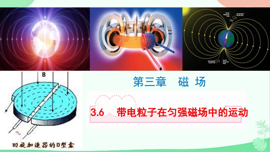 带电粒子在匀强磁场中的运动,讲课_第1页