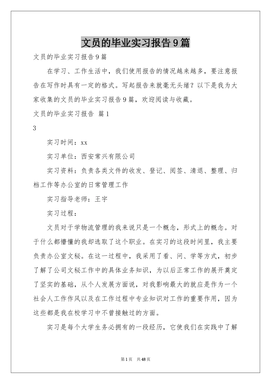 文员的毕业实习报告9篇_第1页