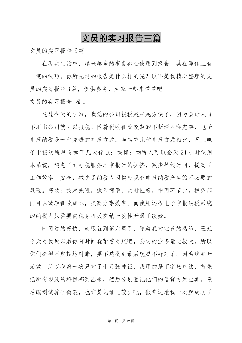文员的实习报告三篇_第1页