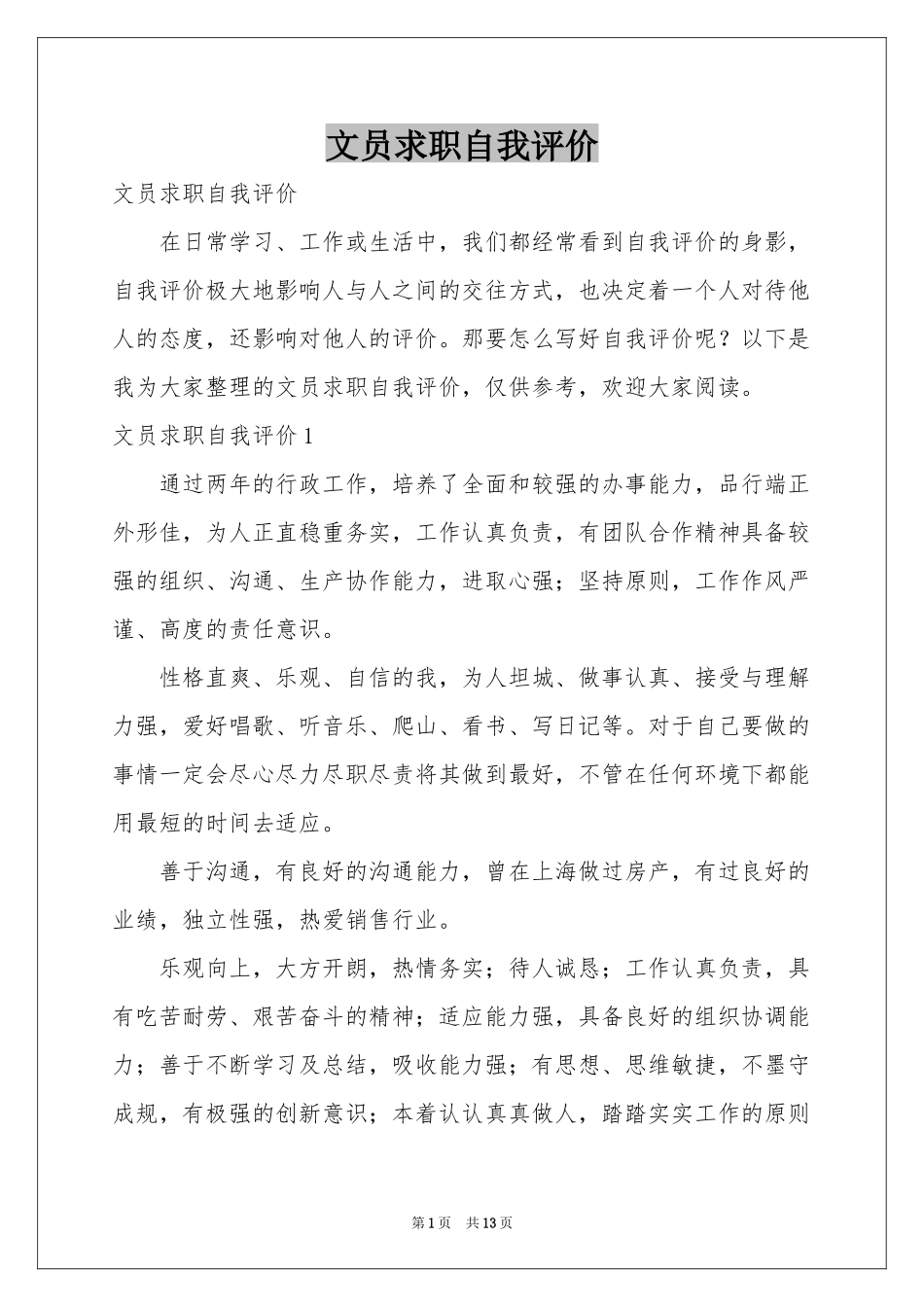 文员求职自我评价_第1页