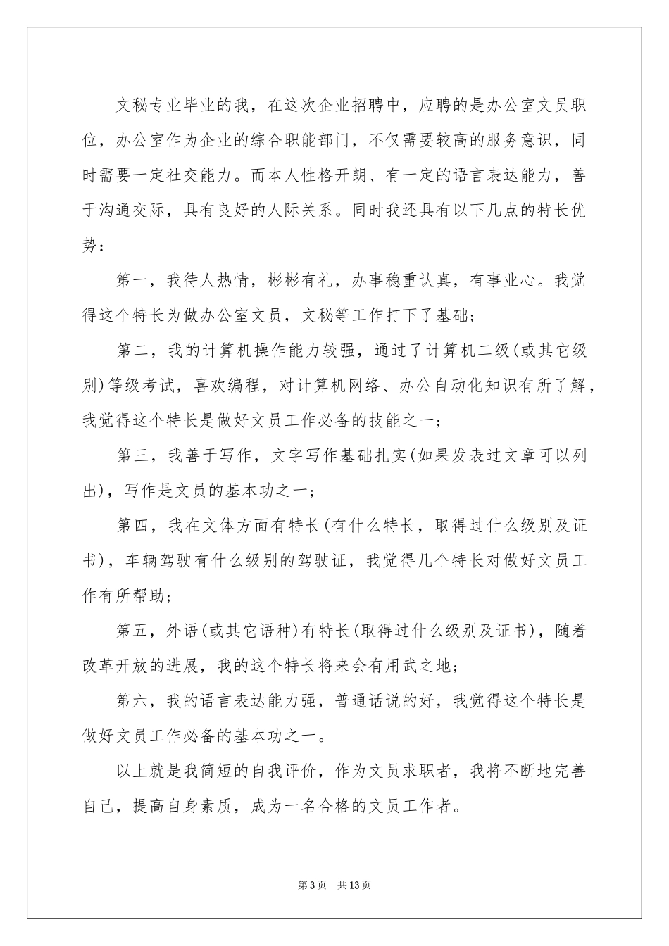 文员求职自我评价_第3页