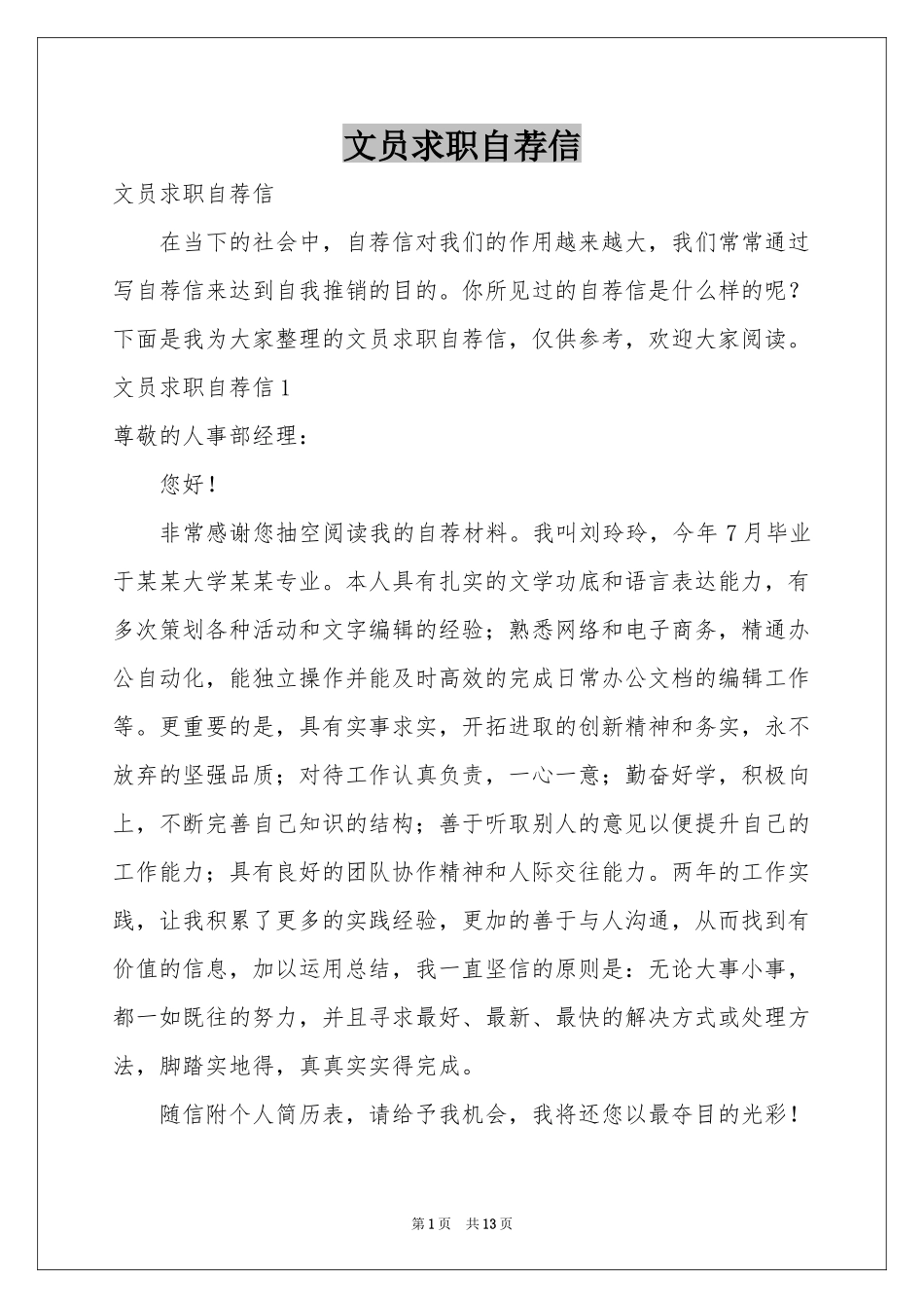 文员求职自荐信_第1页