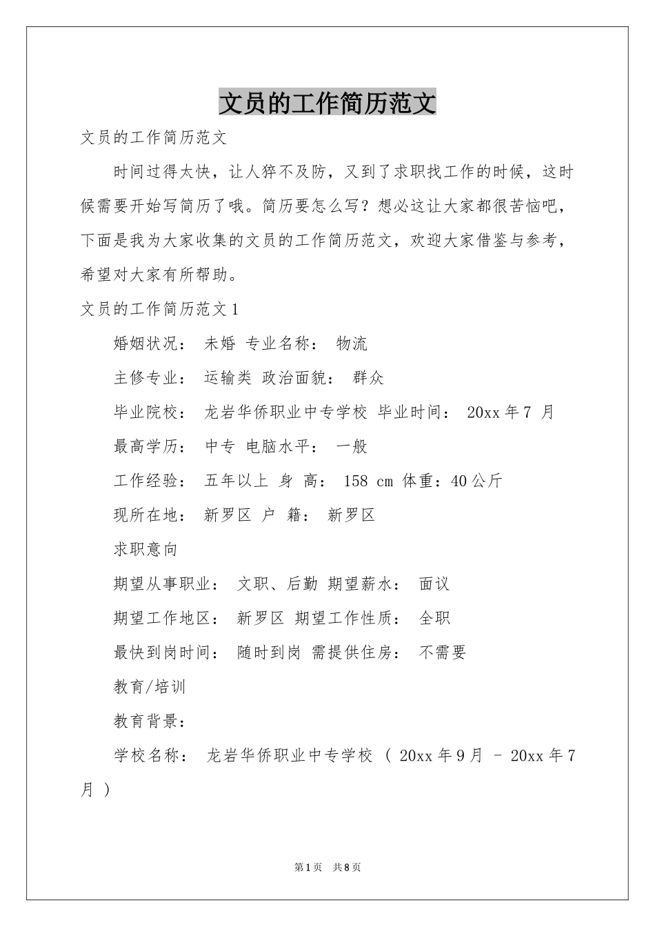 文员的工作简历范本_第1页