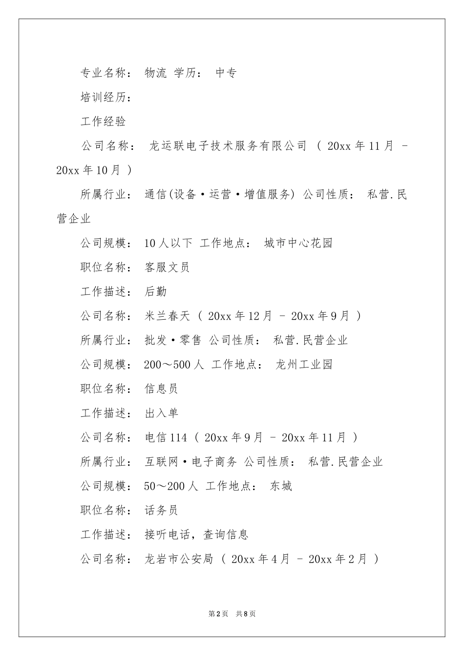 文员的工作简历范本_第2页