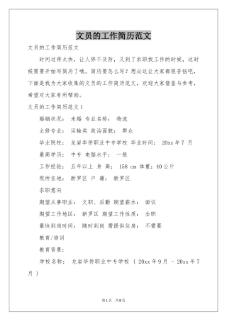 文员的工作简历范本
