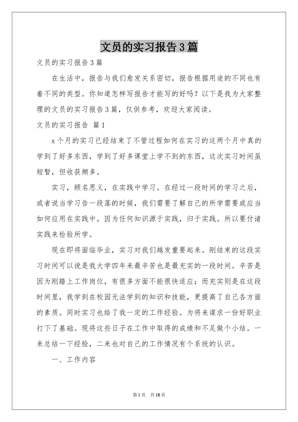 文员的实习报告3篇_第1页