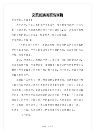 文员的实习报告3篇