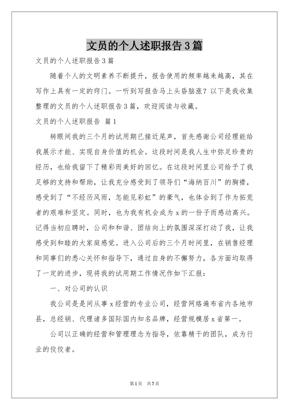 文员的个人述职报告3篇_第1页