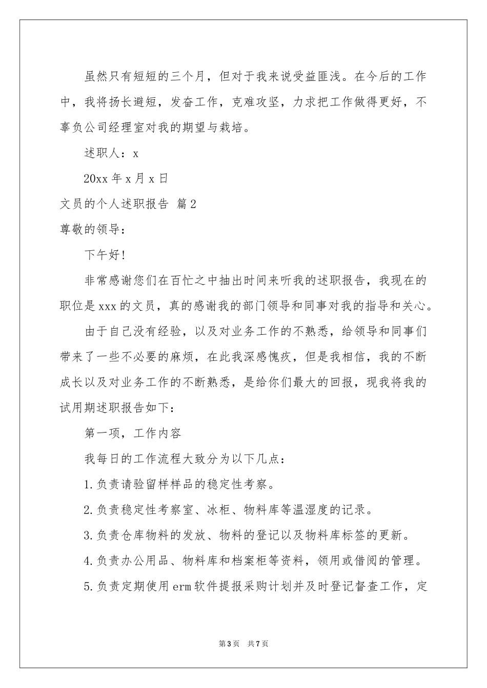 文员的个人述职报告3篇_第3页