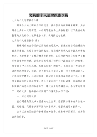 文员的个人述职报告3篇