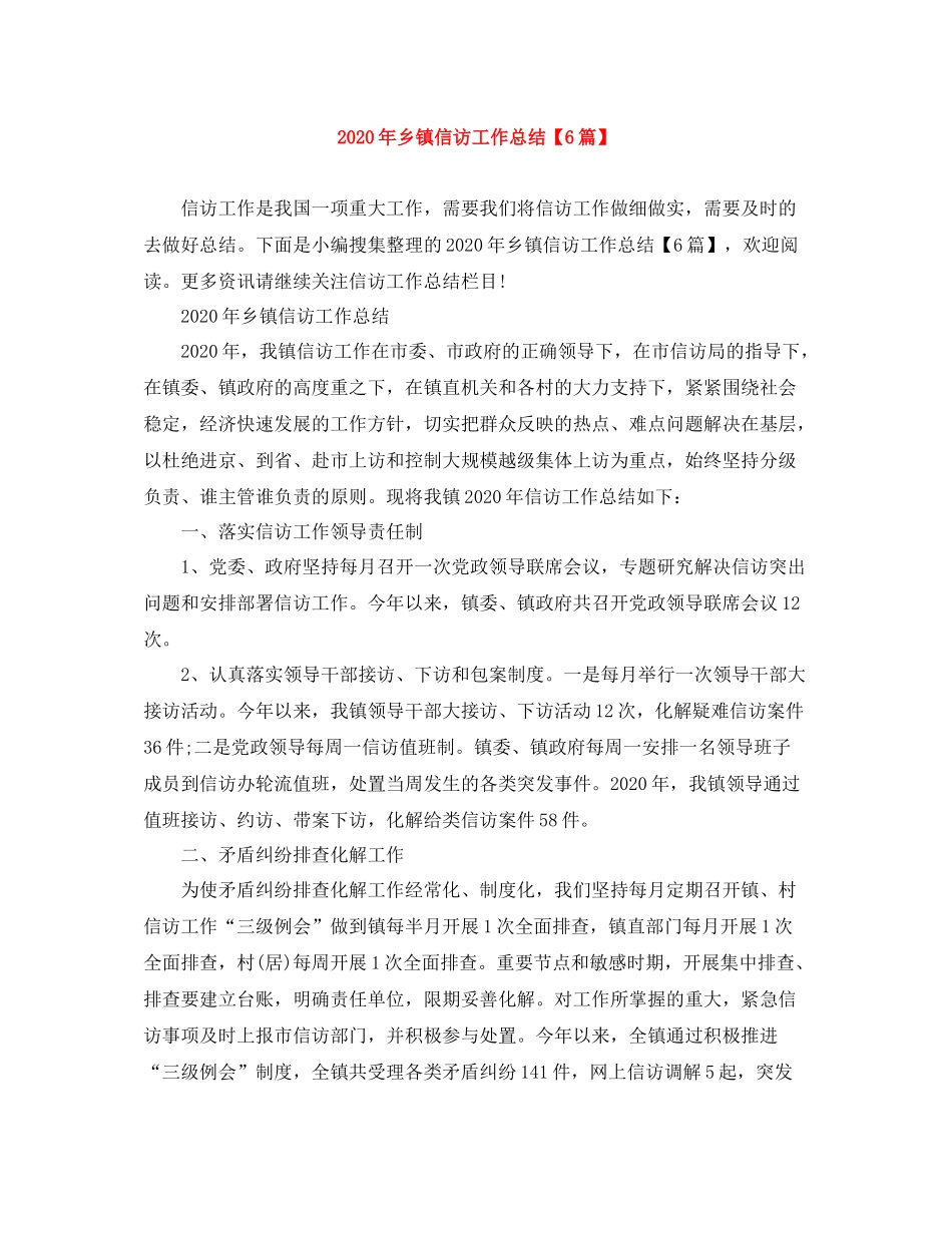 2020年乡镇信访工作总结【6篇】_第1页