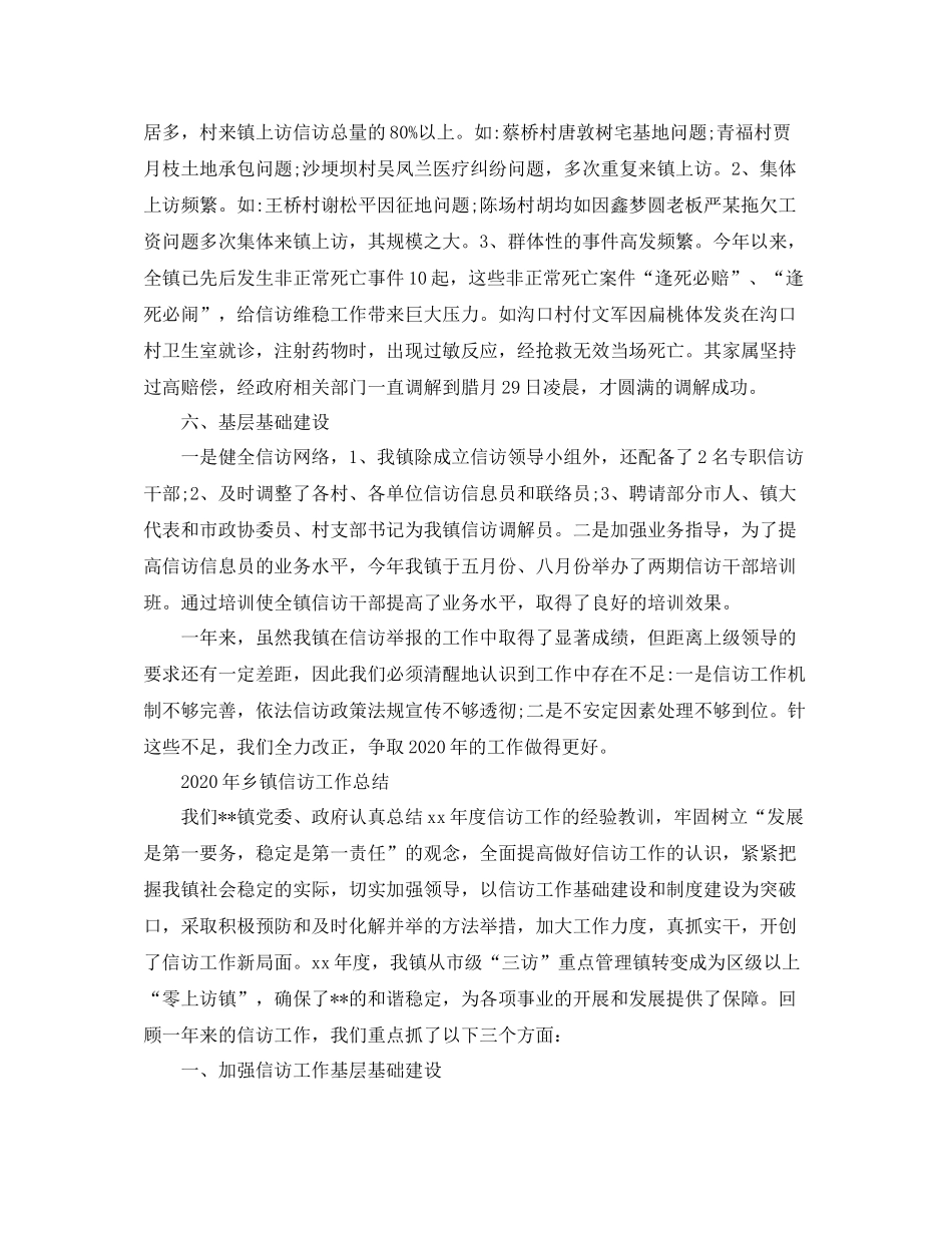 2020年乡镇信访工作总结【6篇】_第3页