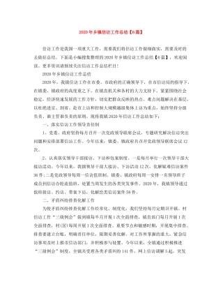 2020年乡镇信访工作总结【6篇】