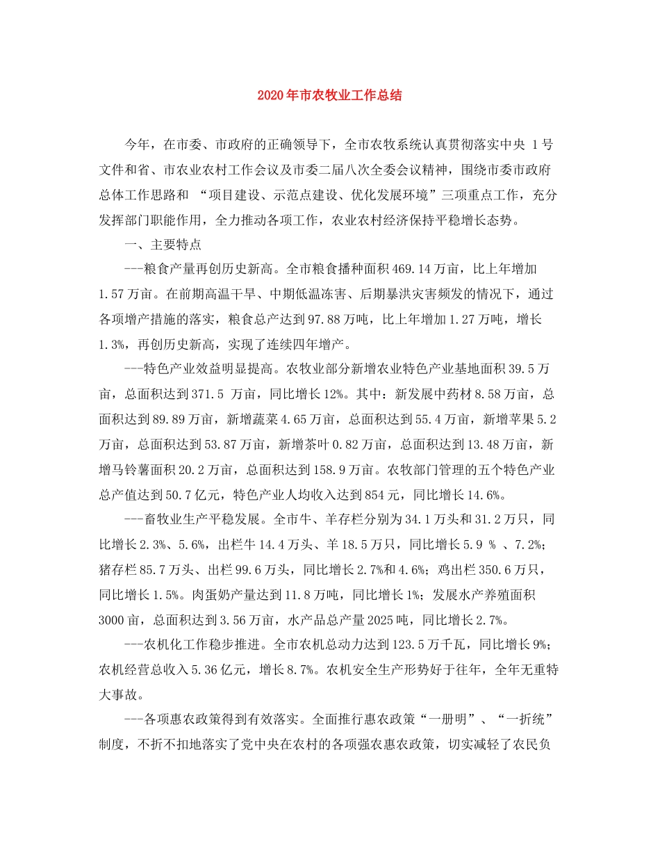 2020年市农牧业工作总结_第1页
