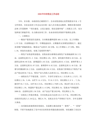 2020年市农牧业工作总结