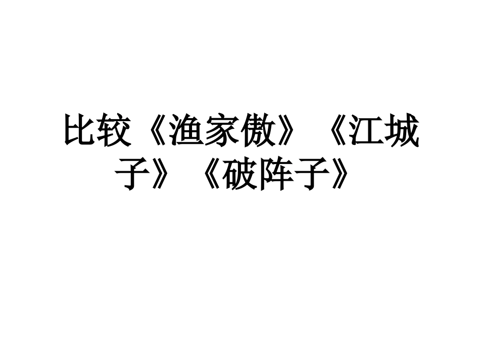 比较3首词以及文学常识_第1页