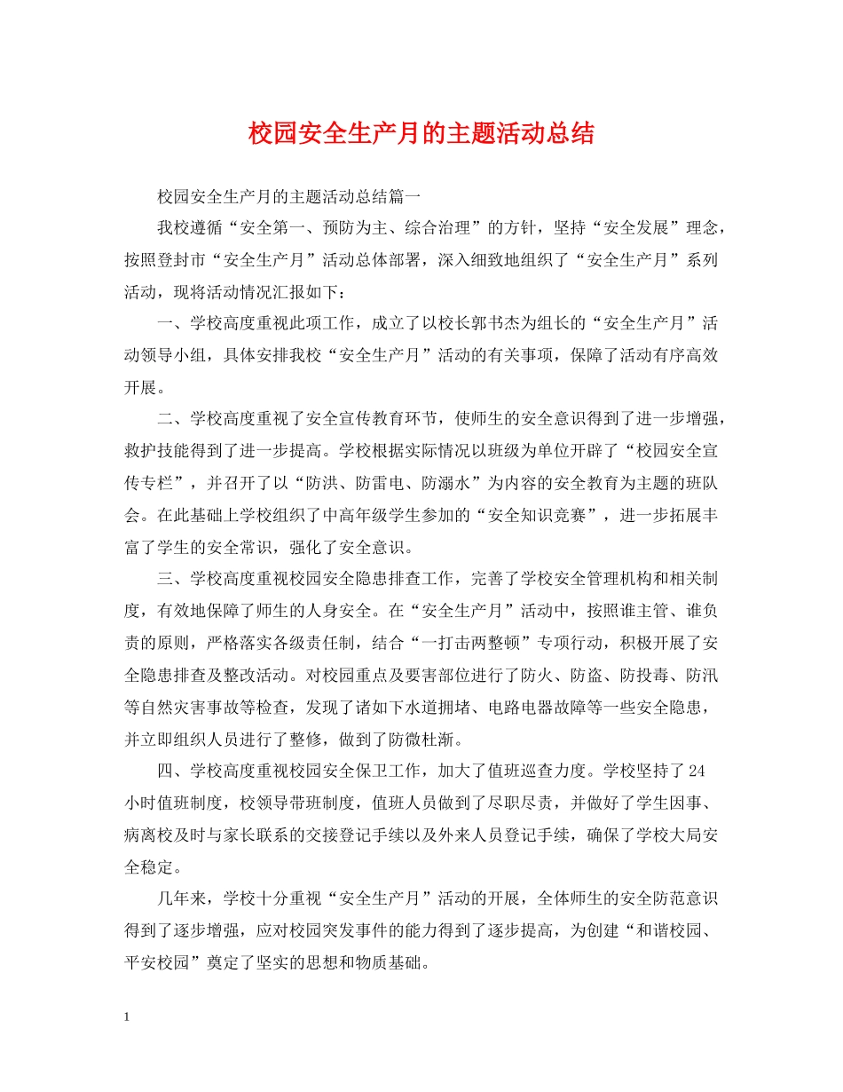 校园安全生产月的主题活动总结_第1页