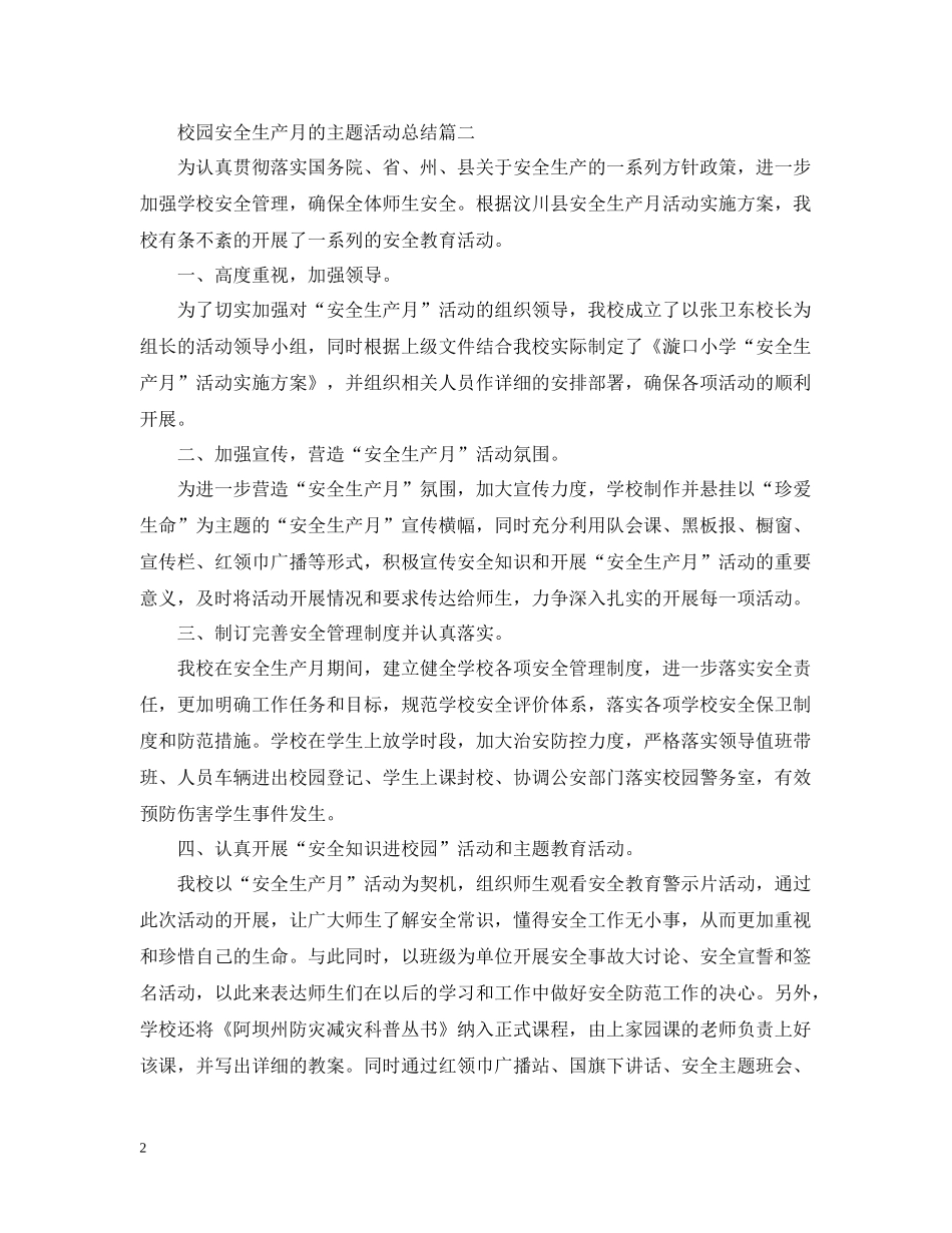 校园安全生产月的主题活动总结_第2页