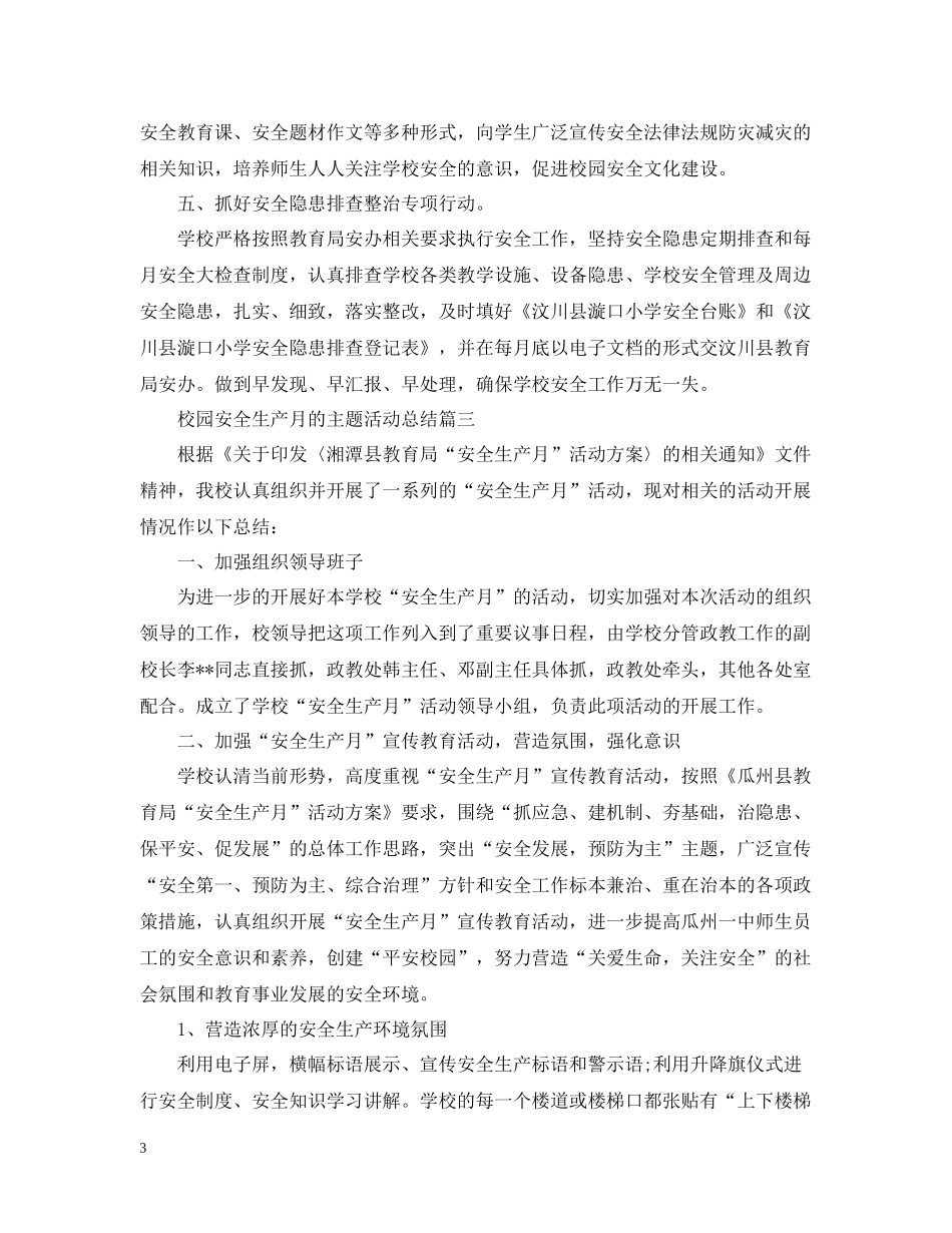 校园安全生产月的主题活动总结_第3页
