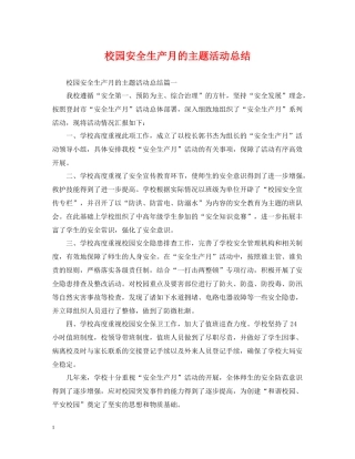 校园安全生产月的主题活动总结