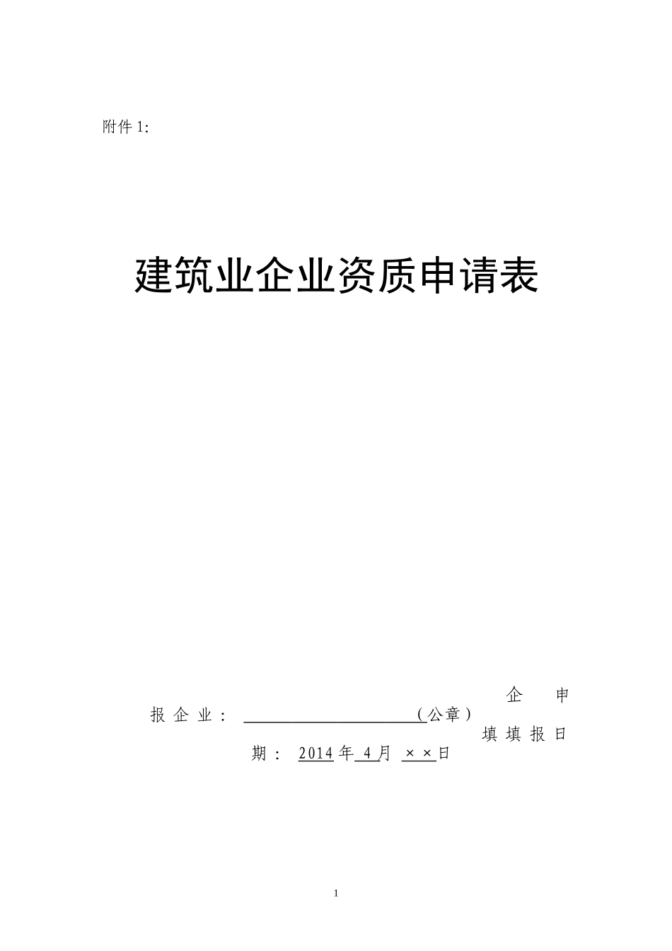 企业资质申报表_第1页