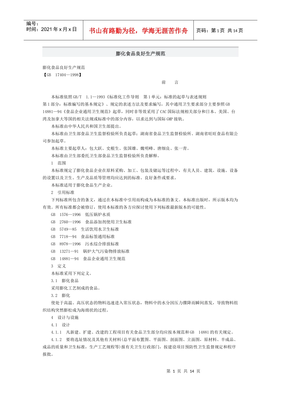 膨化食品良好生产规范(1)_第1页